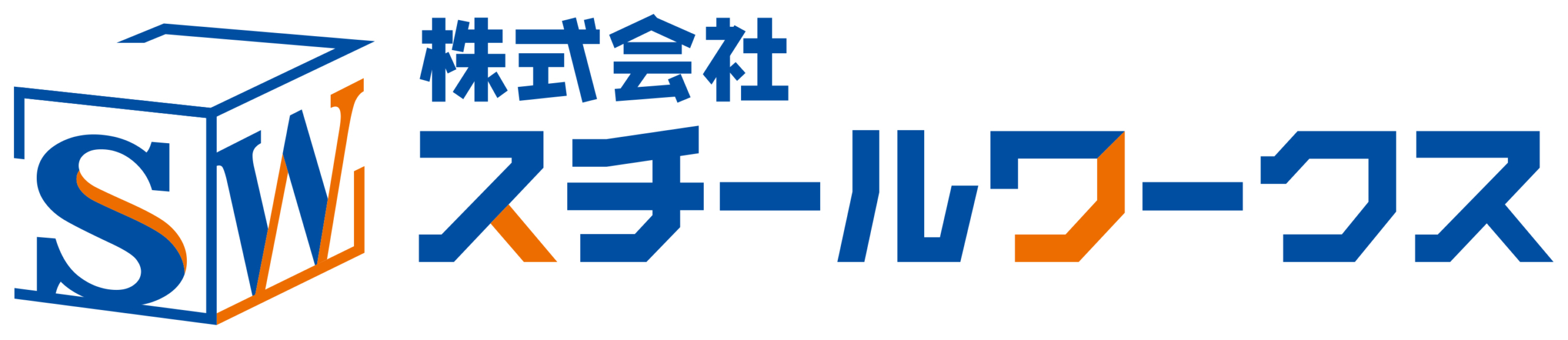 株式会社スチールワークス